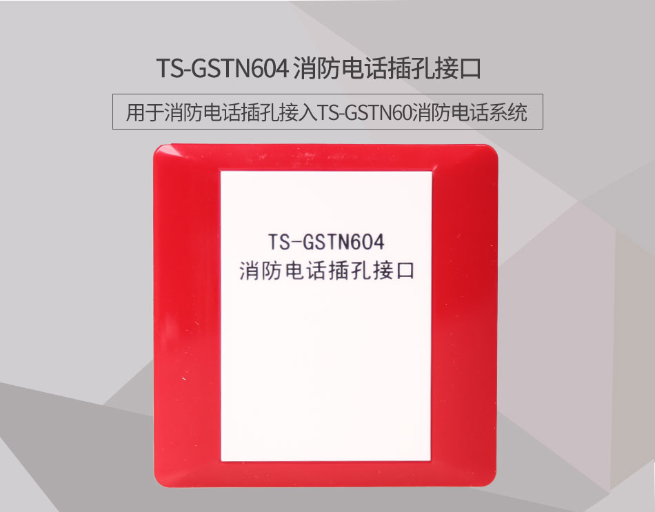 陕西海湾TS-GSTN604消防电话接口情景展示
