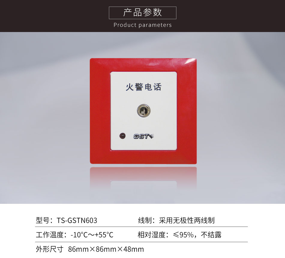 陕西海湾TS-GSTN603消防电话插孔参数