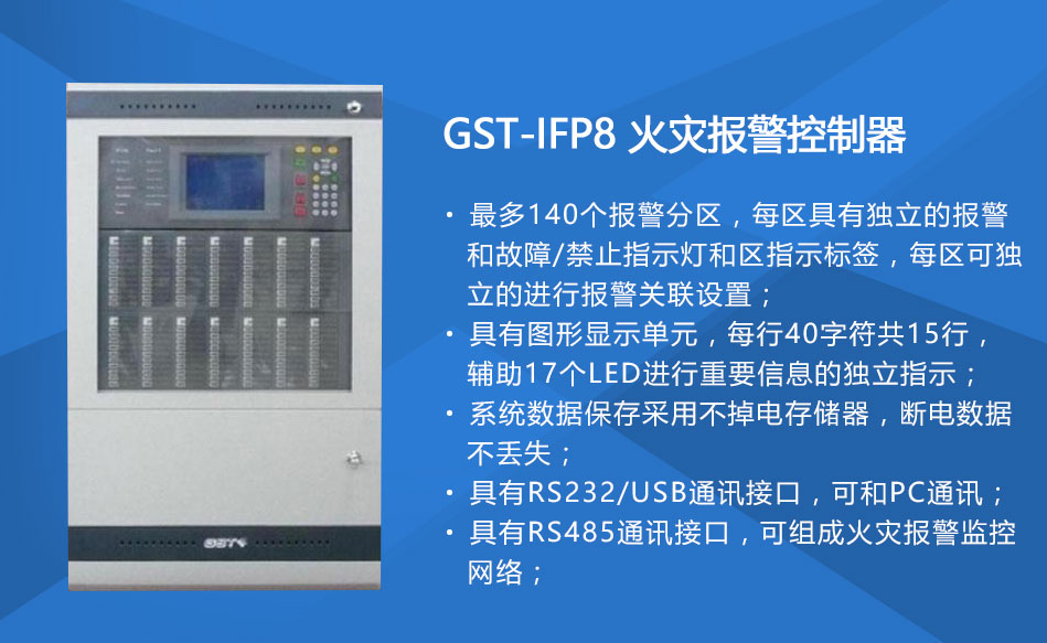 GST-IFP8陕西火灾报警控制器