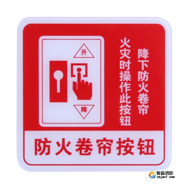 陕西海湾GST-BP-004防火卷帘按钮消防标识 防火卷帘按钮标志牌