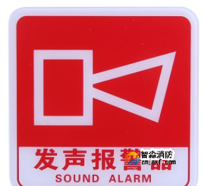 陕西海湾GST-BP-001发声报警器消防标识 声光警铃标志